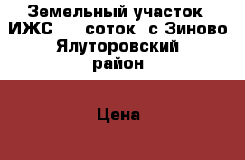 Земельный участок (ИЖС) 20 соток. с.Зиново Ялуторовский район › Цена ­ 250 000 - Тюменская обл., Ялуторовский р-н, Зиново с. Недвижимость » Земельные участки продажа   